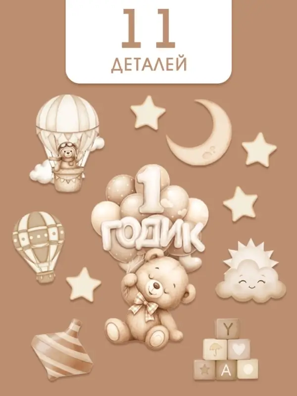 Набор оформительский &laquo;1 годик&raquo; универсальный, 11 предметов