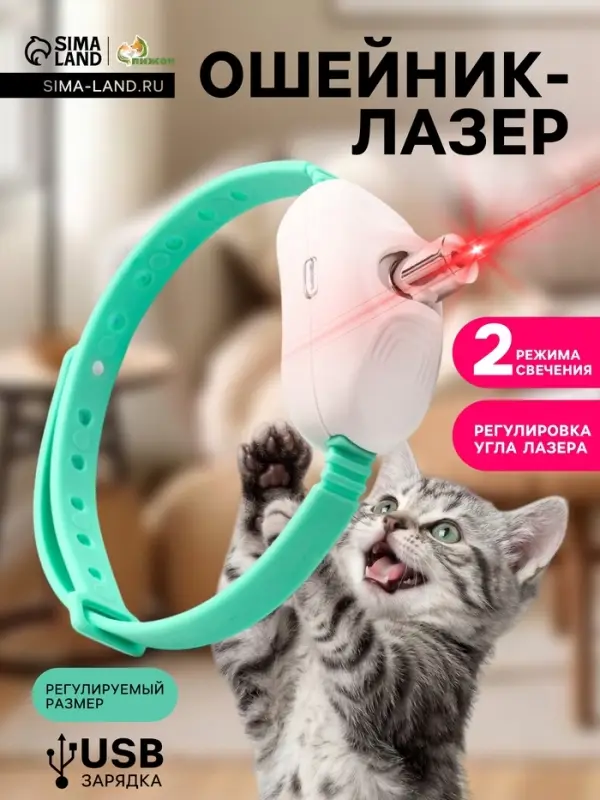 Ошейник-лазер для кошек, USB, зелёный