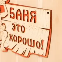 Табличка для бани и сауны &laquo;Баня &mdash; это хорошо&raquo;, 27&times;17.5 см, деревянная, &laquo;Добропаровъ&raquo;