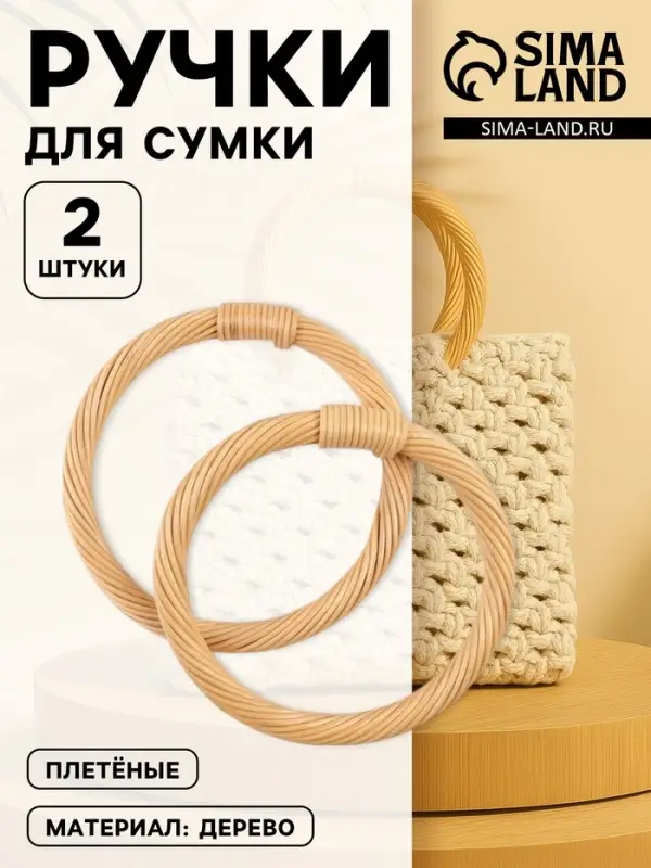 Ручки для сумки деревянные, плетёные, d=10.2 / 12.5 см, 2 шт., бежевые