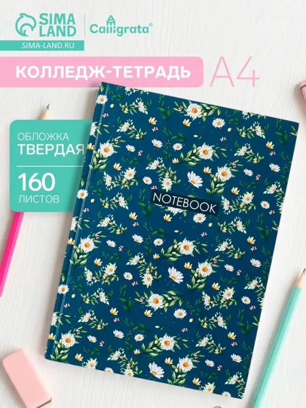 Колледж-тетрадь Calligrata &laquo;Цветочки. ПАТТЕРН&raquo; А4, 160 листов, в клетку, в твёрдой обложке 7БЦ, глянцевая ламинация