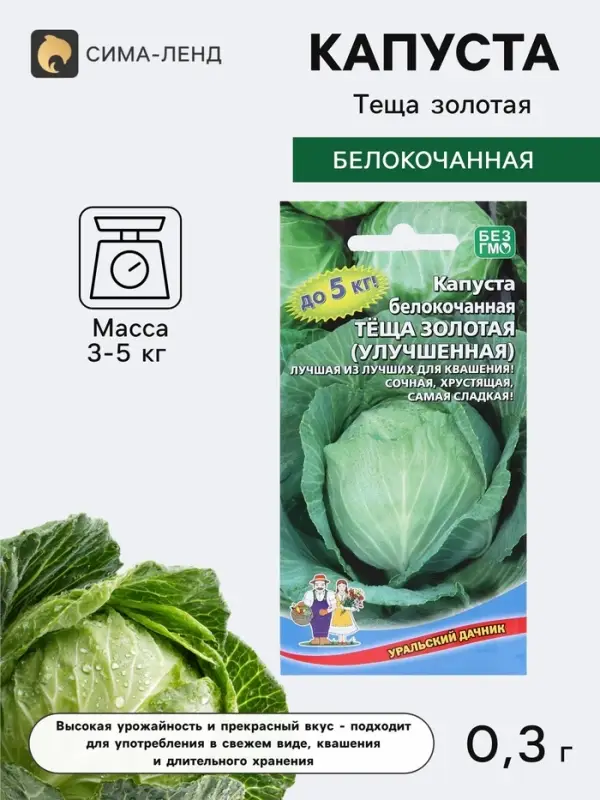 Семена Капуста белокочанная &laquo;Тёща золотая&raquo;, 0.3 г, &laquo;Уральский дачник&raquo;