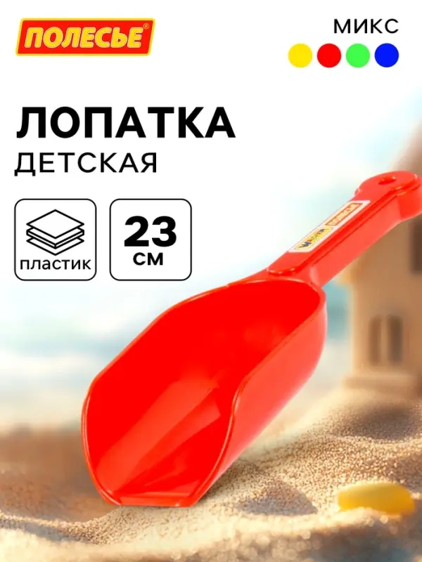 Совок №13 для песочницы и снега, МИКС