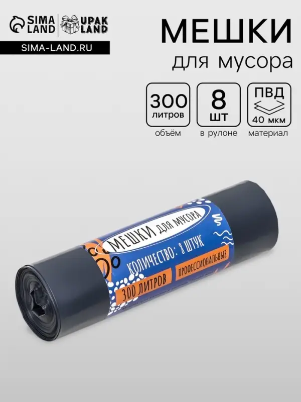Мешки для мусора в рулоне &laquo;UpakLand&raquo; 300 л, черные, ПВД, толщина 40 мкм, 8 шт., 105&times;135 см