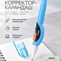 Корректор-карандаш 3 мл., металлический наконечник, на основе растворителя, АССОРТИ