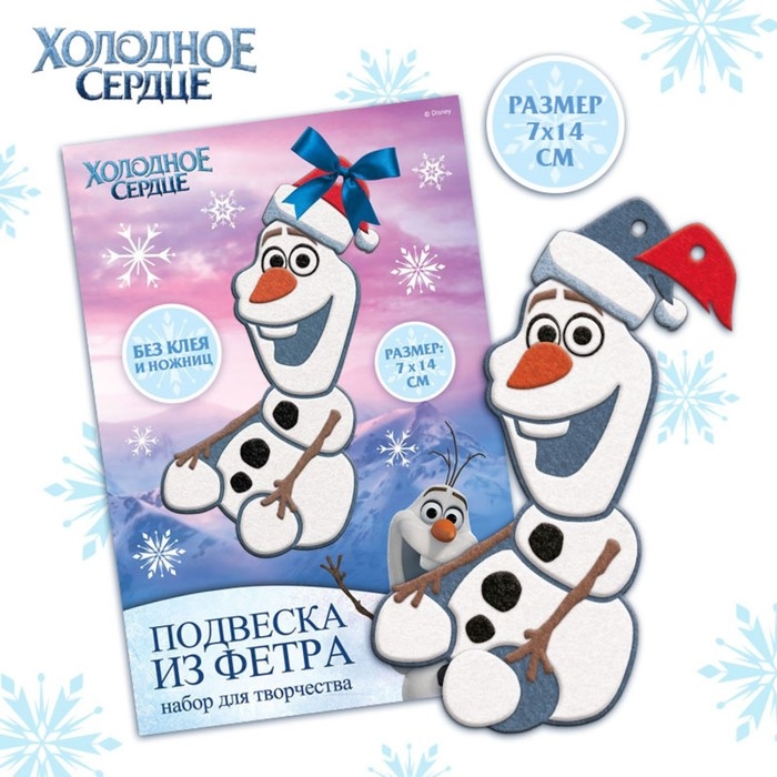 Набор для творчества на Новый год Набор для творчества на Новый год "Подвеска из фетра", Холодное сердце