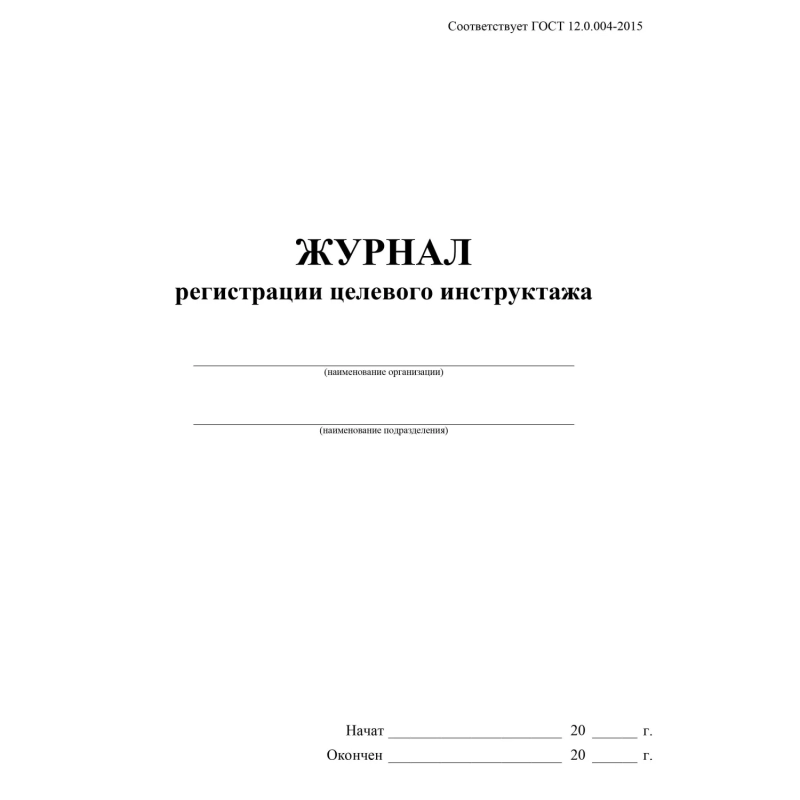 Журнал регистрации целевого инструктажа по охране труда КЖ-1638