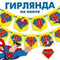 Гирлянда на ленте «С днем рождения», длина 176 см, Супергерой