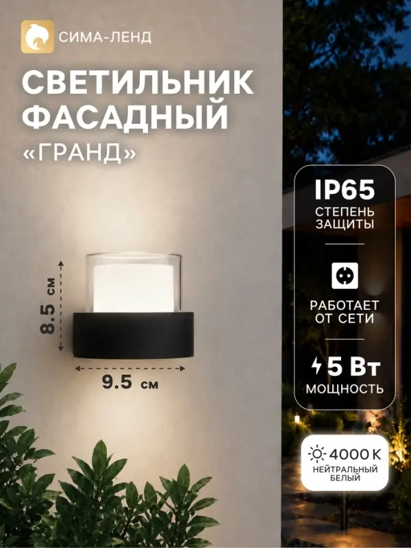Светильник фасадный &laquo;Гранд&raquo;, 5 Вт, 4000К, IP65, 220 В, пластиковый корпус, чёрный, свечение нейтрально-белое