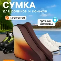 Сумка для коньков и роликов ONLYTOP, 42&times;20&times;38 см, цвет кофейный