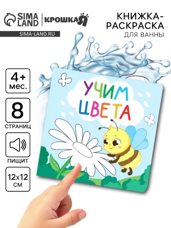 Книжка - раскраска для ванны «Учим цвета», Крошка Я, 12×12 см Книжка - раскраска для ванны «Учим цвета», Крошка Я, 12×12 см