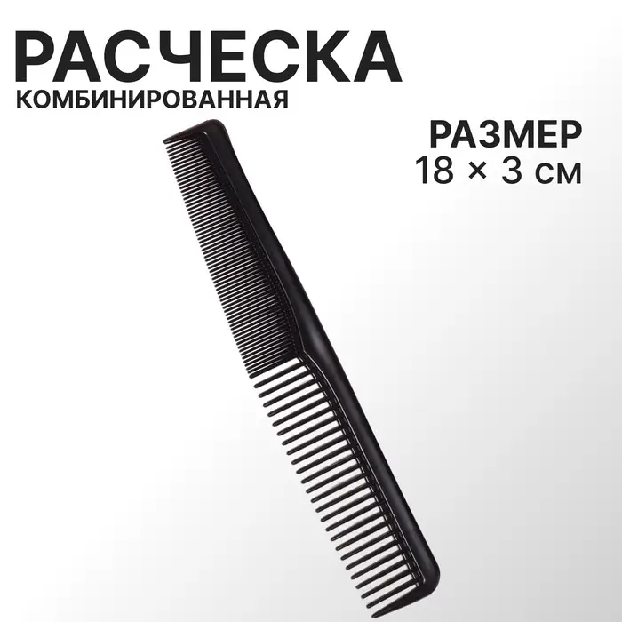 Расчёска комбинированная, 18×3 (±1) см, чёрная Расчёска комбинированная, 18×3 (±1) см, чёрная