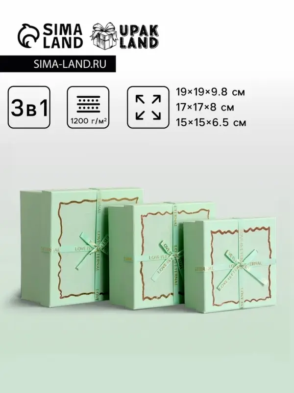 Набор подарочных коробок 3 в 1, квадратные, мятный, 19&times;19&times;9.8; 17&times;17&times;8; 15&times;15&times;6.5 см