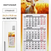 Календарь 2027, квартальный, трио &laquo;Козлик в поле&raquo; 24.5&times;10.8 см
