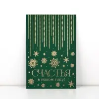 Открытка «Счастья в Новом году», софт тач, 12 х 18 см