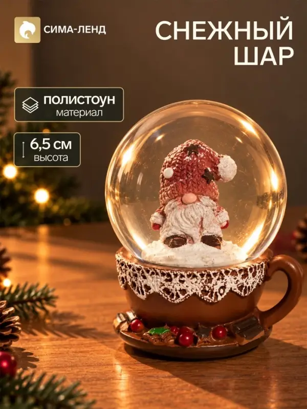 Снежный шар &laquo;Гномик в чашке&raquo;, d=4.5 см, 4.5&times;4.5&times;6.5 см