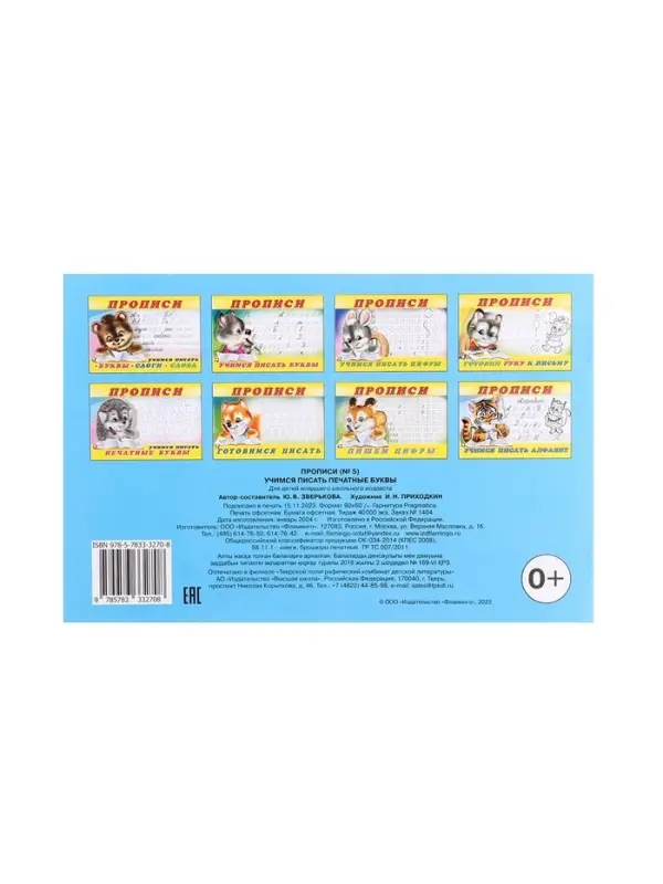 Раскраска-пропись &laquo;Учимся писать печатные буквы&raquo;