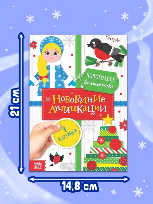 Набор новогодних аппликаций &laquo;Создаём праздничное настроение&raquo;, 4 шт. по 20 стр.
