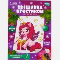 Вышивка крестиком для детей «Единорожка с подарком», набор для творчества, 14×10 см