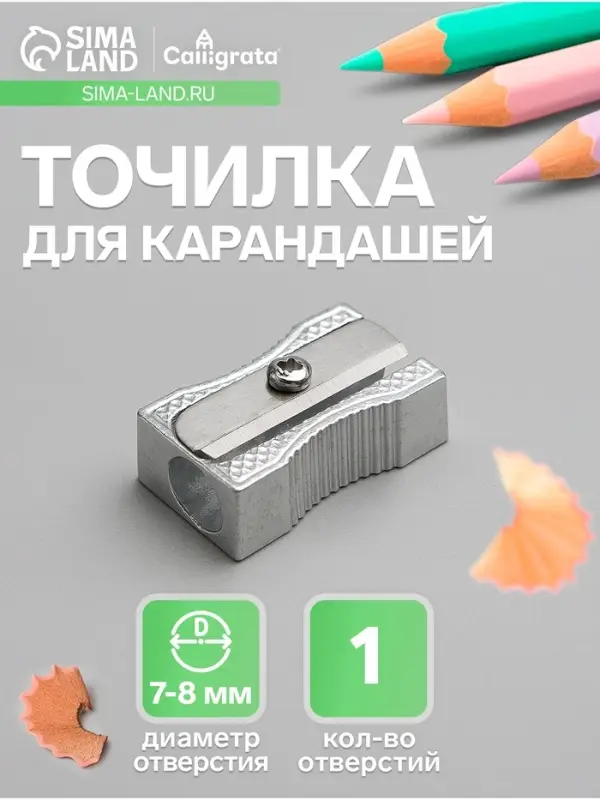 Точилка для карандашей одинарная Calligrata «Командор», металлический корпус, серебристая
