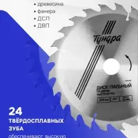 Диск пильный по дереву ТУНДРА, быстрый рез, 250&times;32 мм (кольца на 22,20,16), 24 зуба