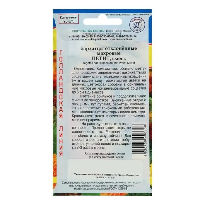 Семена цветов Бархатцы отклонённые Семена цветов Бархатцы отклонённые "Петит" смесь, О, 20 шт