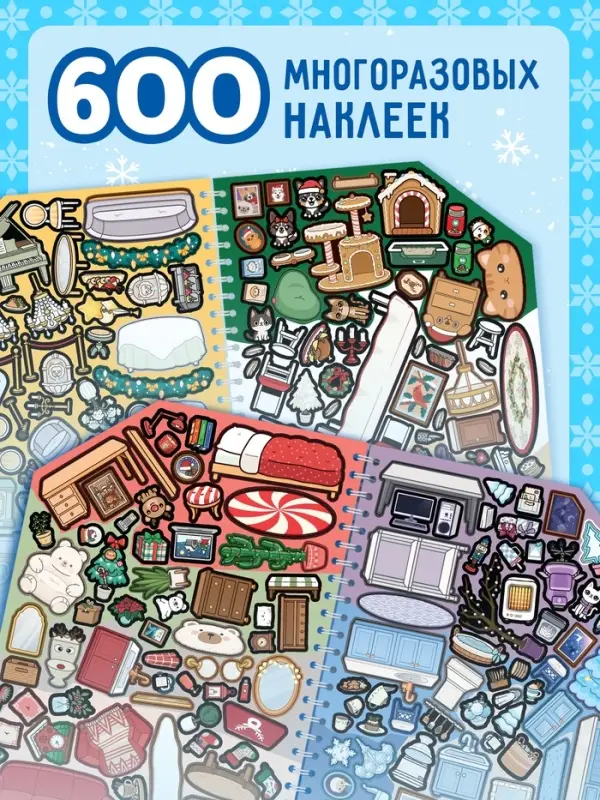 Книга с многоразовыми наклейками &laquo;Создай свой дом. С Новым годом!&raquo;