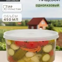 Контейнер пищевой, 450 мл, с герметичной крышкой, d=12.5 см, h=5.5 см, пластик