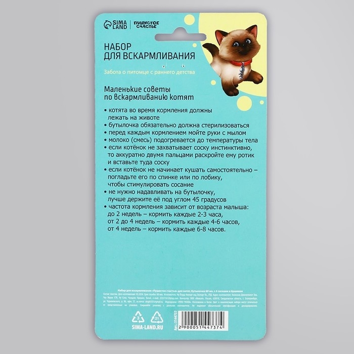 Набор для вскармливания «Пушистое счастье» для котят, бутылочка 60 мл, ёршик, соски