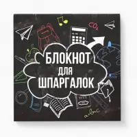 Блокнот 10&times;10, 16 л. в клетку &laquo;Блокнот для шпаргалок&raquo;