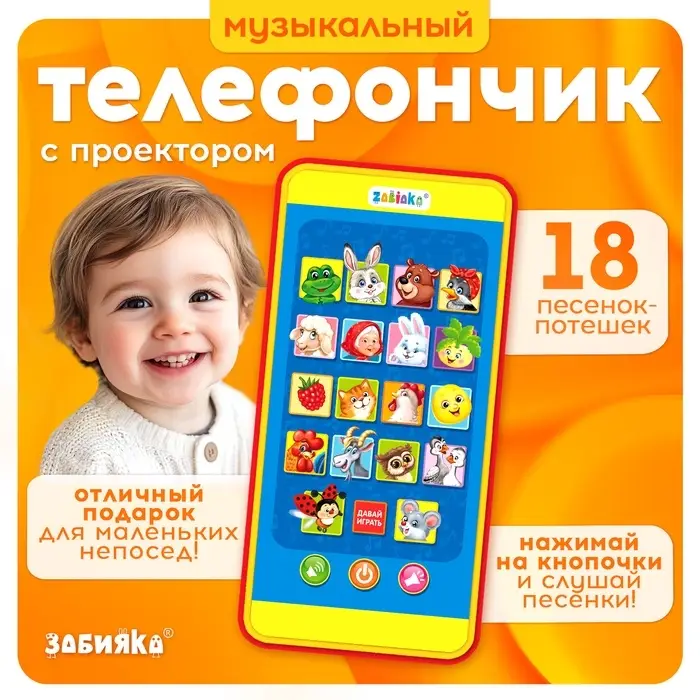 Музыкальный детский телефон &laquo;Забавные зверята&raquo;, с проектором, 18 песенок