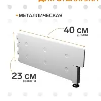 Опора для стеллажа, 40 см, белая