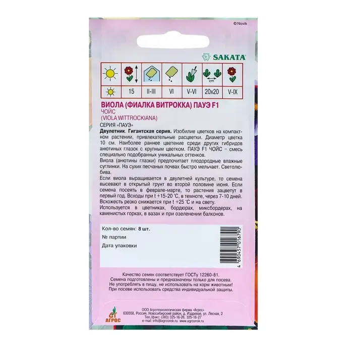 Семена Виола Пауэ F1 Чойс 8шт* Семена Виола Пауэ F1 Чойс 8шт*