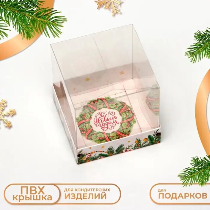 Коробка для кондитерских изделий, новогодняя упаковка &laquo;С Новым годом&raquo;, 10&times;10&times;10 см