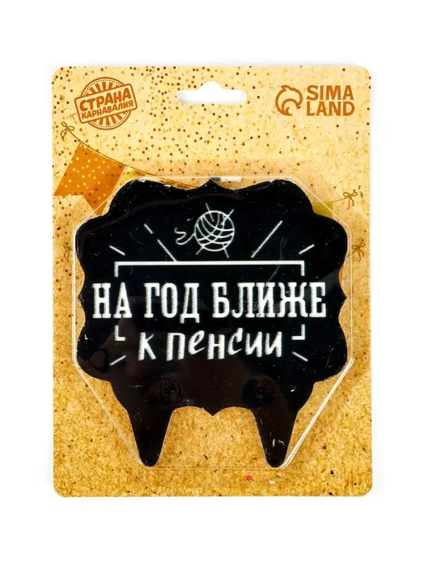 Свеча для торта &laquo;На год ближе к пенсии&raquo;, 8 см, черная
