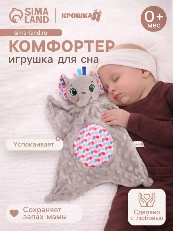 Мягкая игрушка - комфортер Крошка Я &laquo;Слонёнок&raquo;, серый