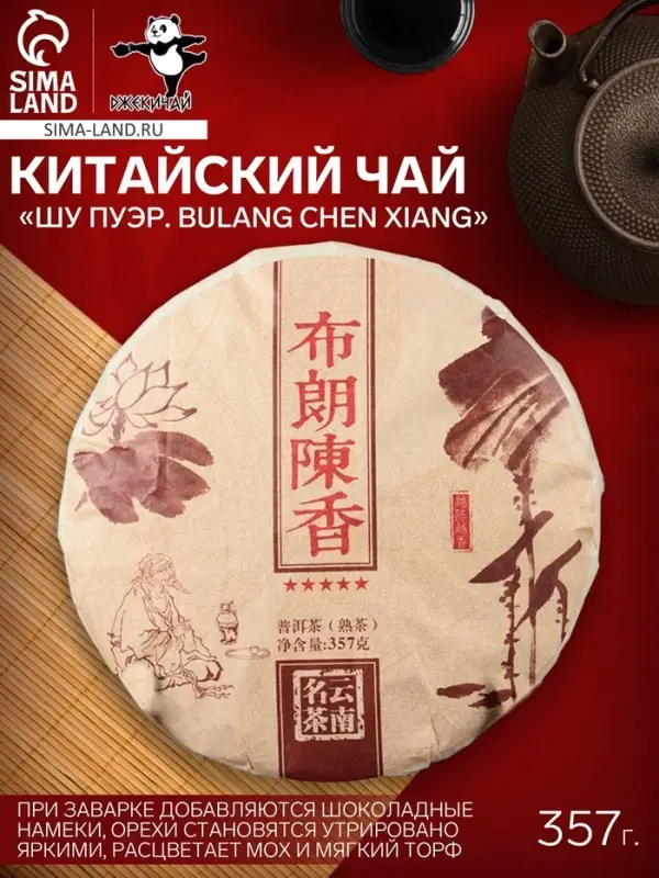 Чай чёрный китайский выдержанный &laquo;Шу Пуэр. Bulang chen xiang&raquo;, Юньнань, 2015 г, блин, 357 г
