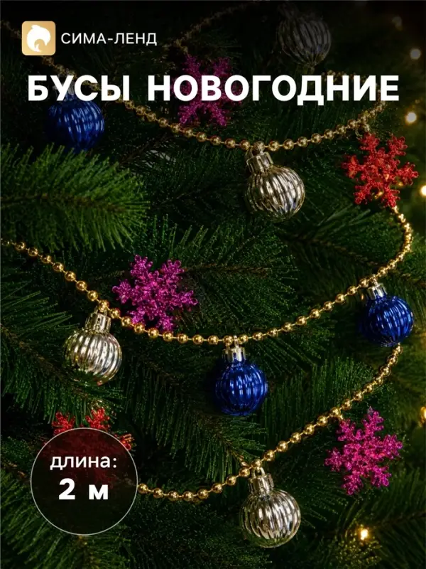 Бусы на ёлку &laquo;Снежинки и шарики&raquo;, длина 2 м, разноцветные
