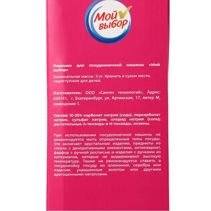 Порошок для посудомоечных машин &laquo;Мой Выбор&raquo;, 3 кг