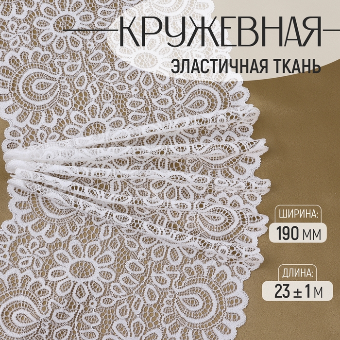 Кружевная эластичная ткань, 190 мм × 23 ± 1 м, цвет белый Кружевная эластичная ткань, 190 мм × 23 ± 1 м, цвет белый