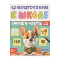 Обучающая брошюра &laquo;Подготовка к школе. Учимся читать&raquo; 5+, 145&times;190 мм 16 стр.
