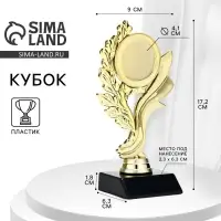 Кубок, наградная фигура, подставка пластик черная, 17.2&times;9&times;6.3 см