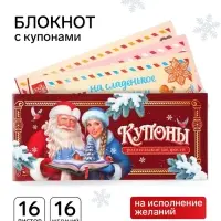 Блокнот с купонами на исполнение желаний, 16 л., 14.5&times;6 см &laquo;С новым годом&raquo;