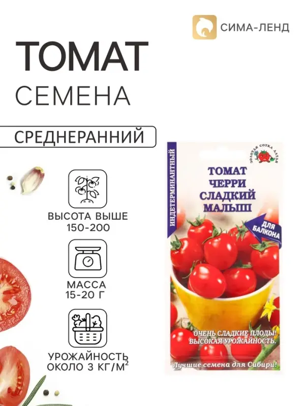 Семена Томат &laquo;Черри Сладкий малыш&raquo;, 0.1 г, среднеранний, индетерминантный, красный, &laquo;Золотая Сотка Алтая&raquo;