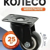Колесо мебельное, d=40 мм, без тормоза, черное