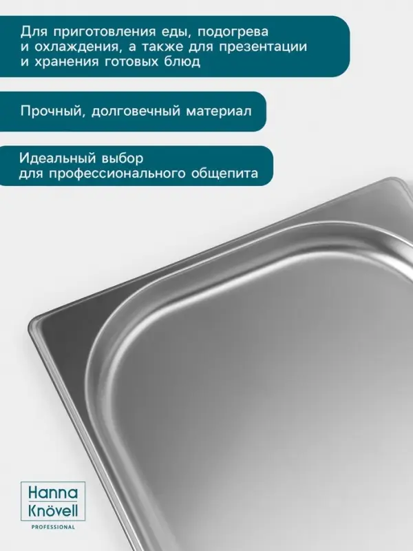 Гастроёмкость GN 1/2 Hanna Kn&ouml;vell, 20 мм, 325&times;265&times;20 мм, толщина 0.8 мм, нержавеющая сталь
