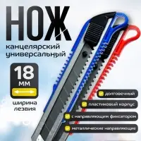Нож канцелярский с лезвием 18 мм, с металлическими направляющими, с фиксатором, МИКС