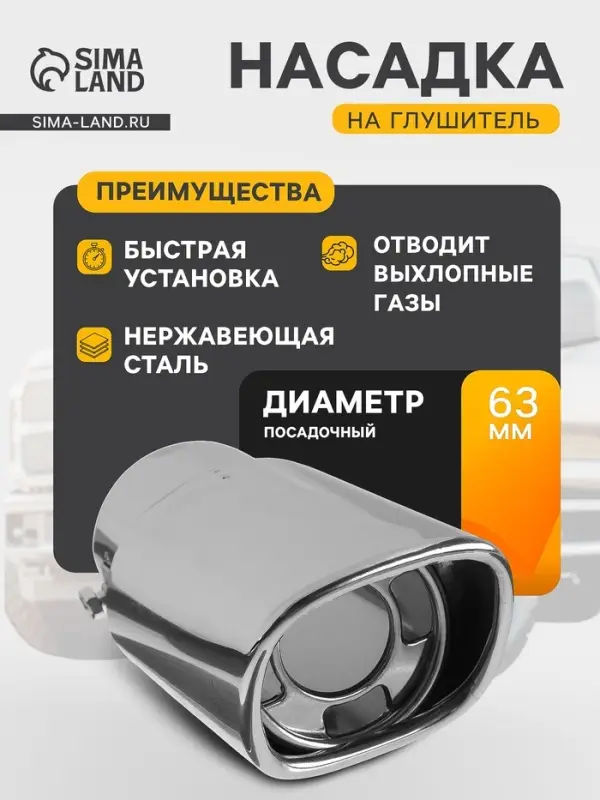 Насадка на глушитель, 150&times;63 мм, посадочный 63 мм