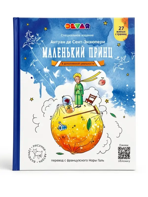 Книга в дополненной реальности "Маленький Принц" 6+