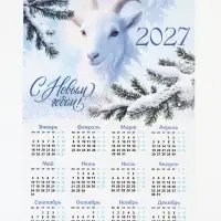 Календарь 2027, настенный, А3 &laquo;Заснеженный баран&raquo;